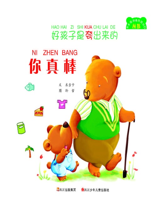 Title details for 好孩子是夸出来的--你真棒 by 米吉卡 - Available